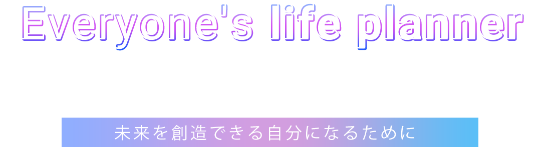 未来を創造できる自分になるために