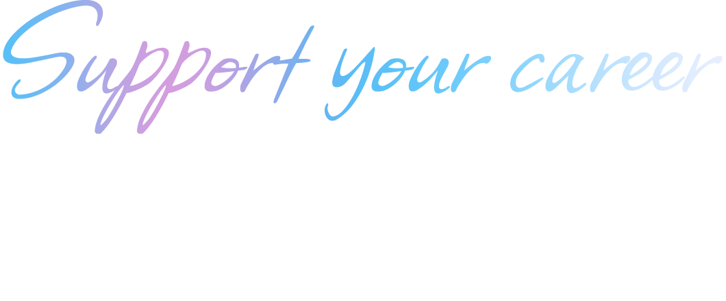 納得のいく転職のために私たちがいます